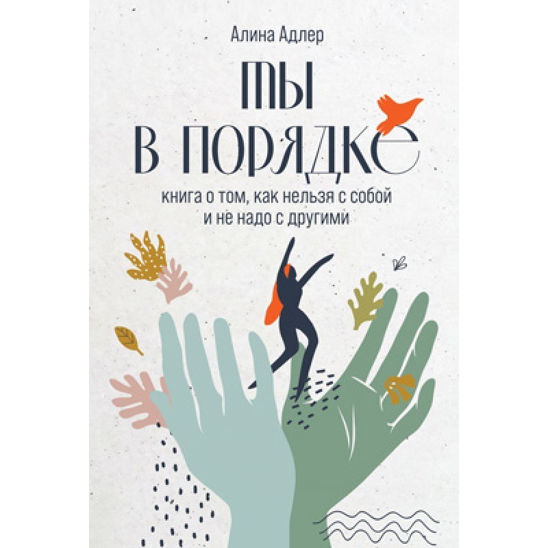Ти в порядку: Книга про те,...