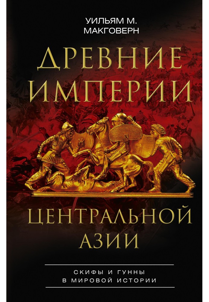 Ancient empires of Central Asia. Scythians and Huns in world history