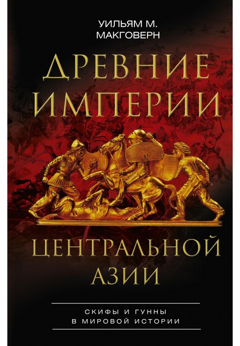 Ancient empires of Central Asia. Scythians and Huns in world history