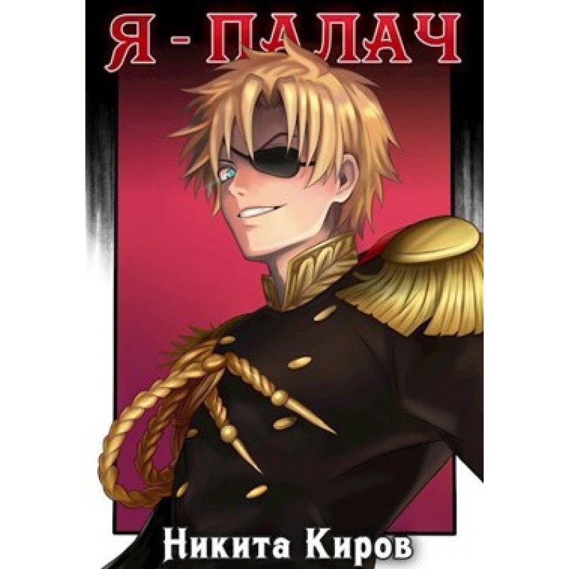 Я - палач