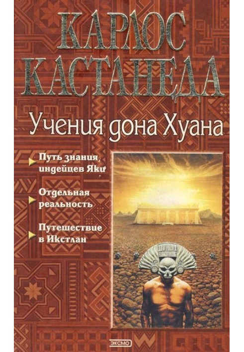 Карлос Кастанеда, книги 1-3