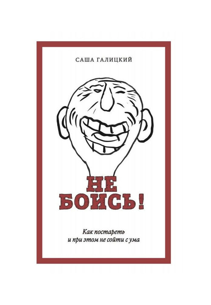 Not боись! How to become old and here not go bughouse