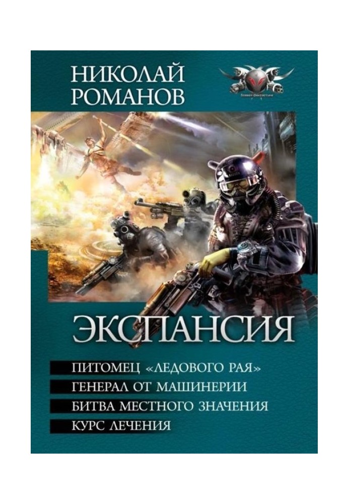 Експансія - Вихованець «Льодового раю». Генерал від машинерії. Битва місцевого значення. Курс лікування