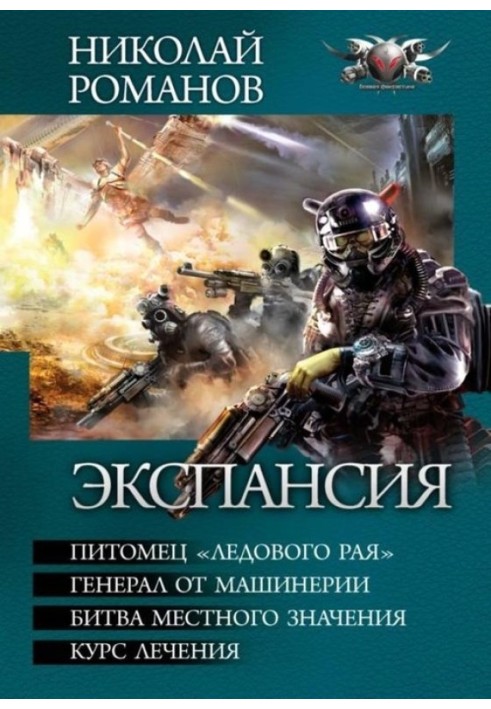 Експансія - Вихованець «Льодового раю». Генерал від машинерії. Битва місцевого значення. Курс лікування