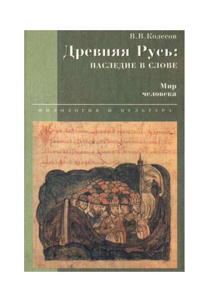 Стародавня Русь: спадщина у слові. Світ людини