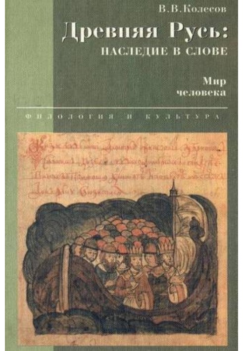 Стародавня Русь: спадщина у слові. Світ людини