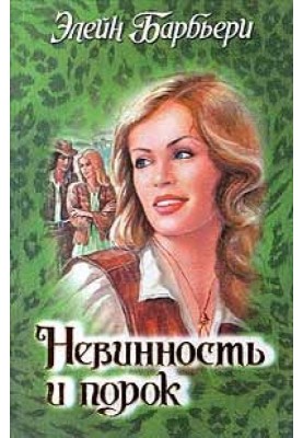 Невинність та порок