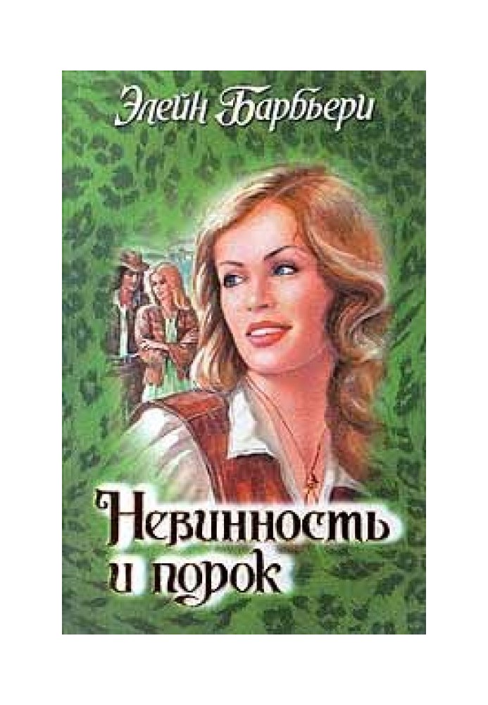 Невинность и порок