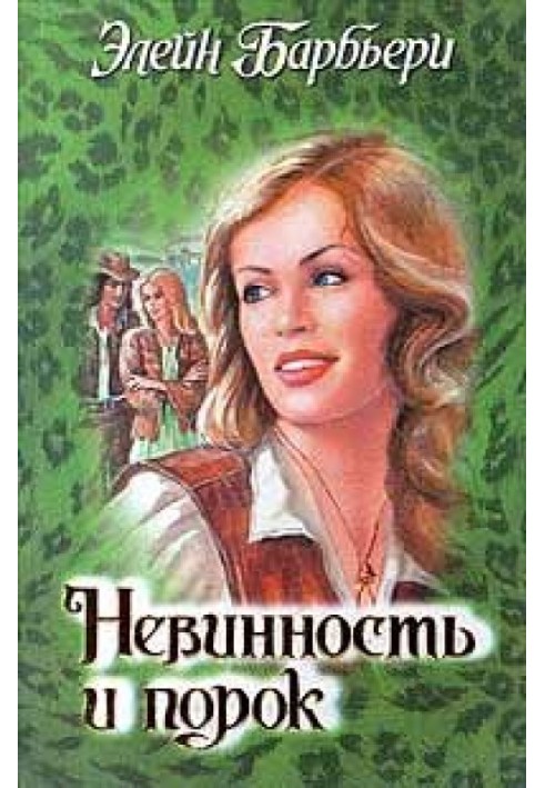 Невинность и порок