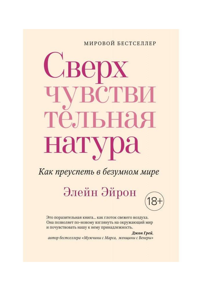 Сверхчувствительная натура. Как преуспеть в безумном мире