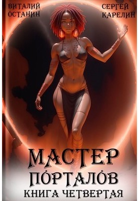 Мастер Порталов 4