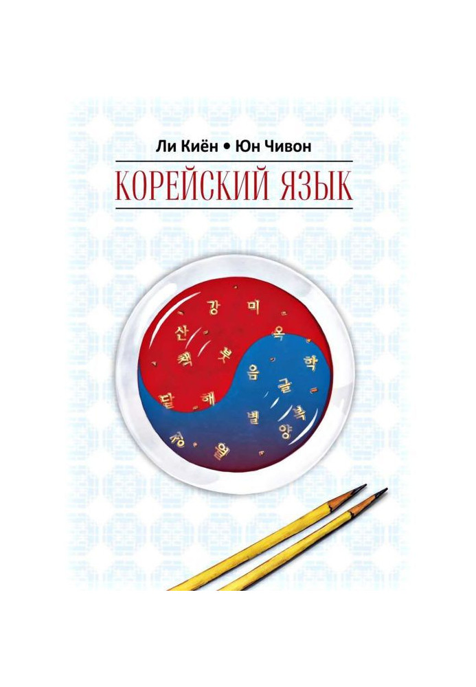 Корейська мова. Курс для самостійного вивчення для початківців. Ступінь 1