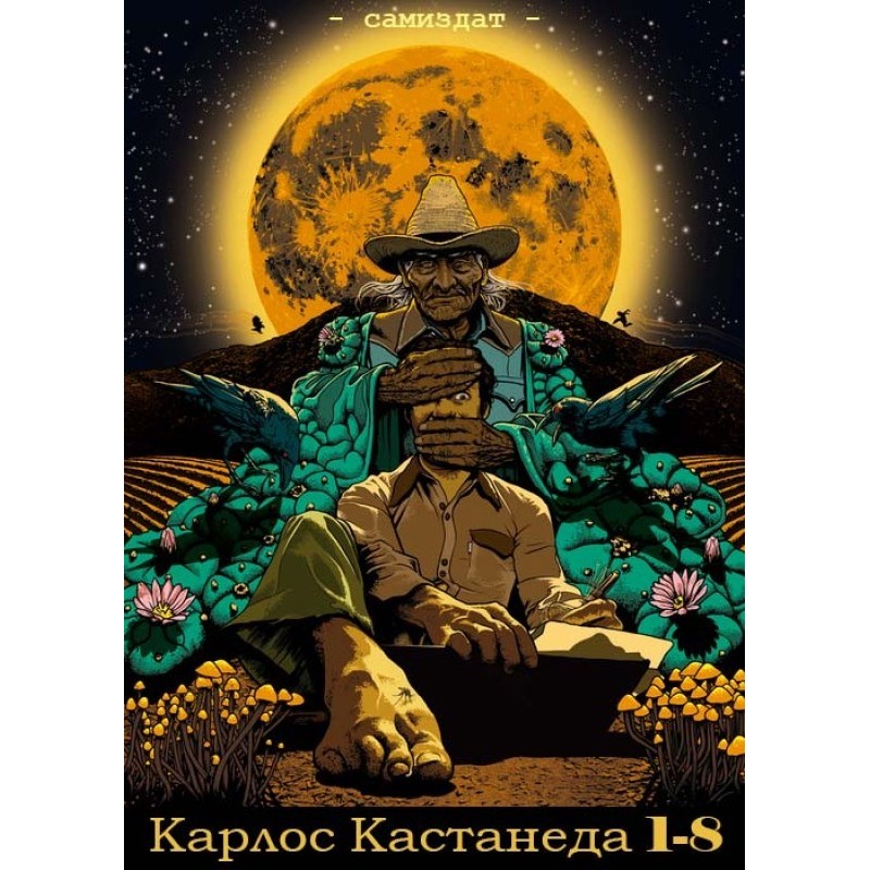 Карлос Кастанеда, книги 1-8...