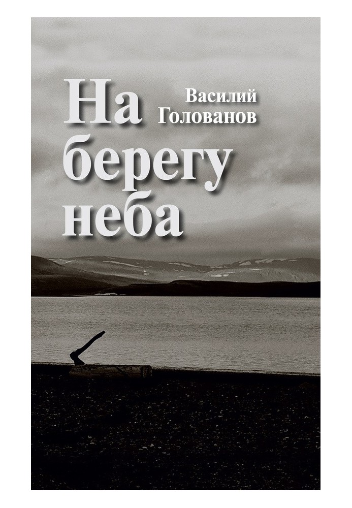 На берегу неба