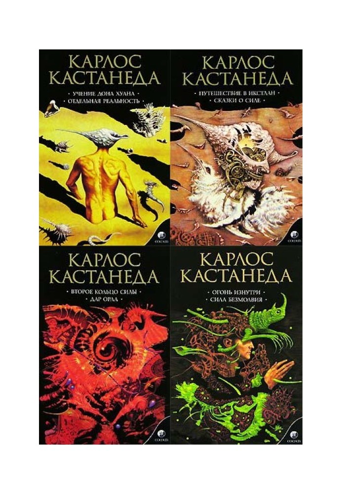 Карлос Кастанеда, книги 1-11 (вид-во «Софія»)