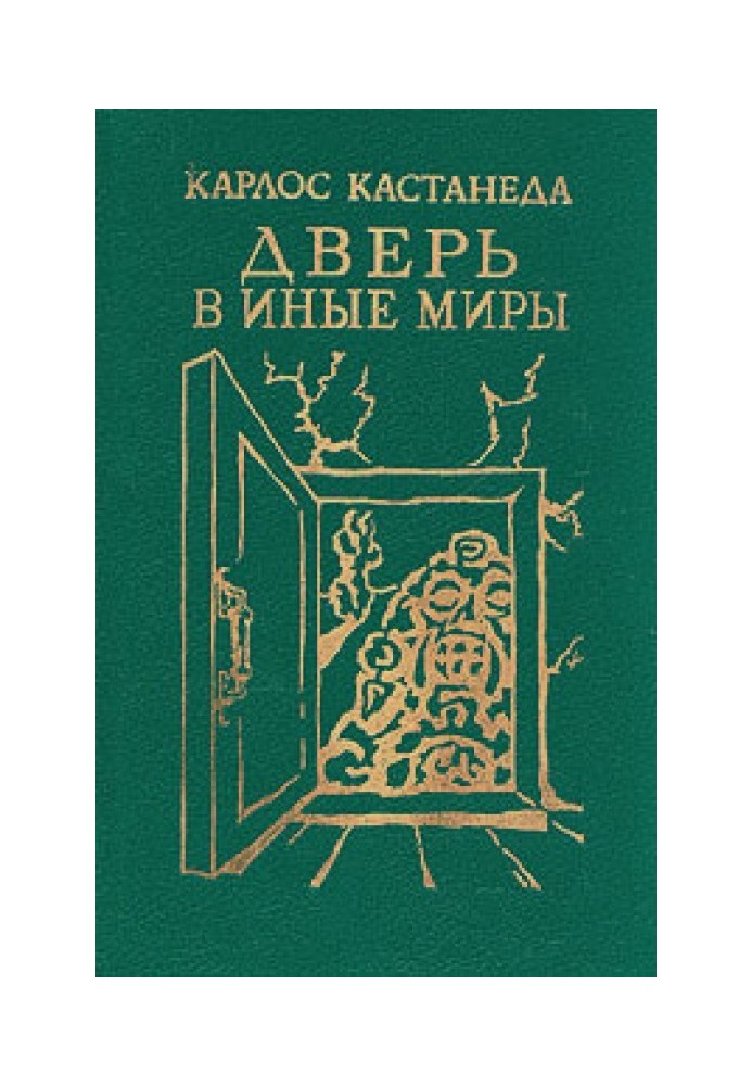 Карлос Кастанеда, книги 1-2 (перевод Б.Останина и А.Пахомова)