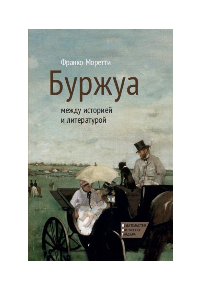 Буржуа: между историей и литературой