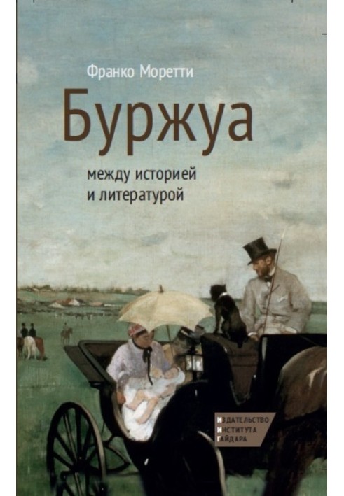 Буржуа: між історією та літературою