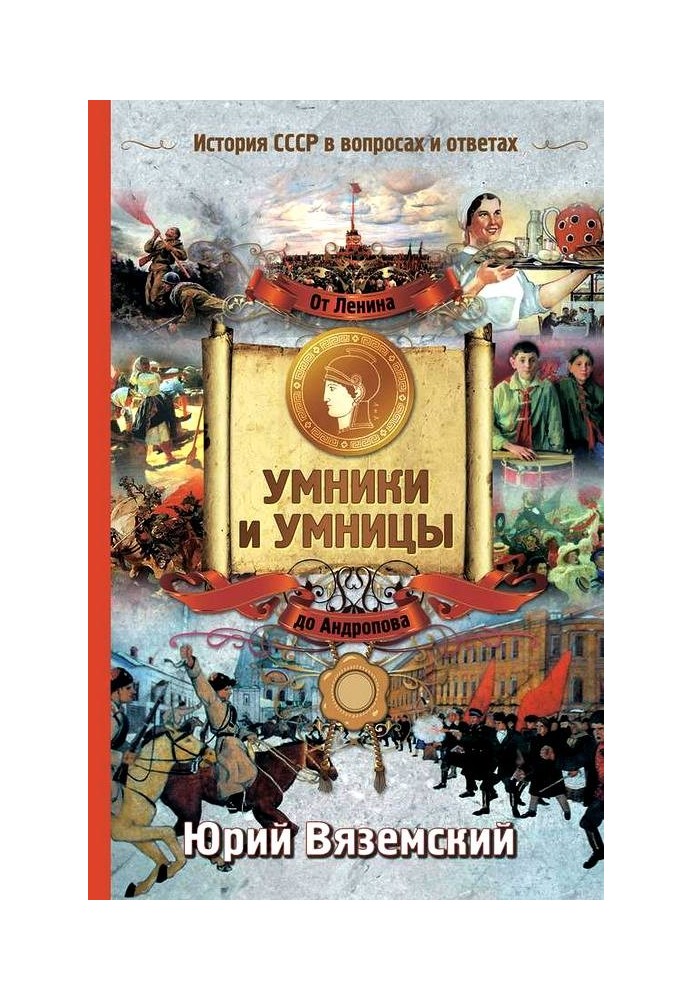 Від Леніна до Андропова. Історія СРСР у питаннях та відповідях