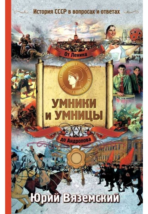 Від Леніна до Андропова. Історія СРСР у питаннях та відповідях