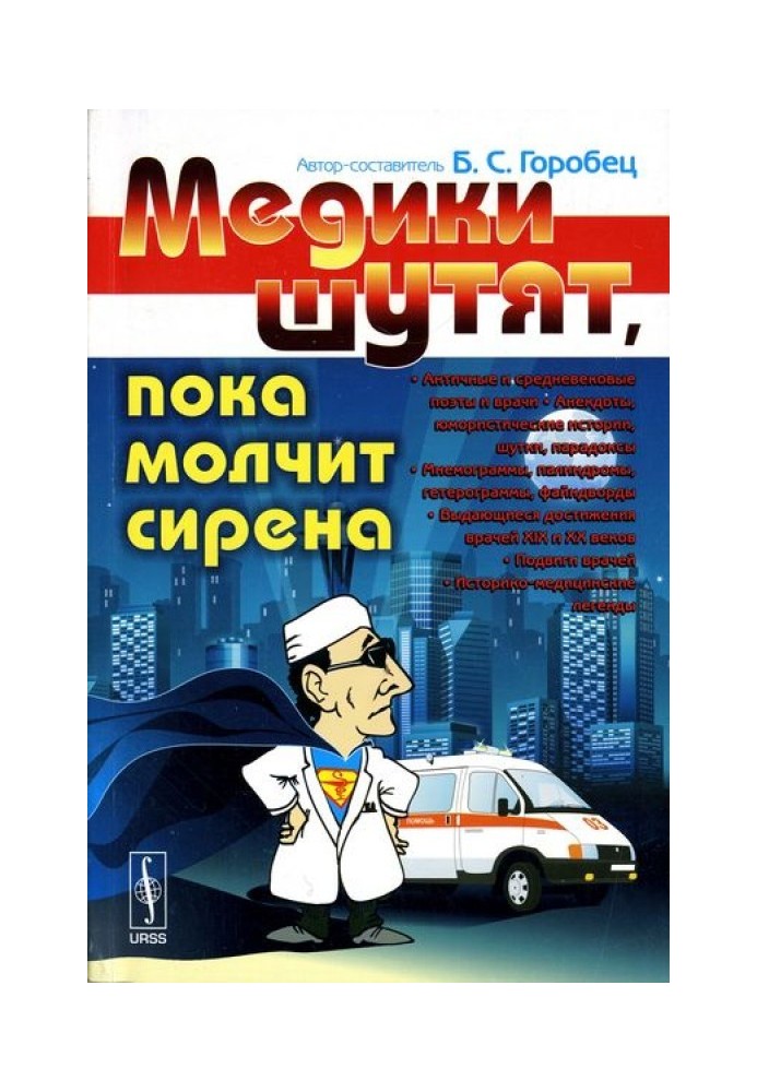 Медики жартують, доки мовчить сирена