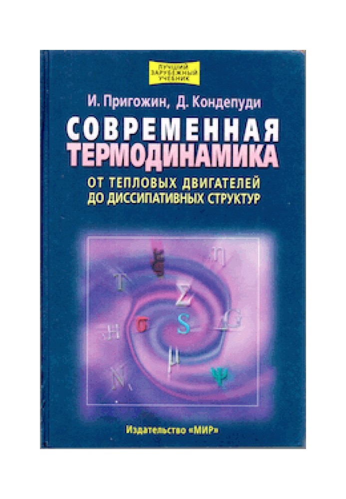 Сучасна термодинаміка – від теплових двигунів до дисипативних структур