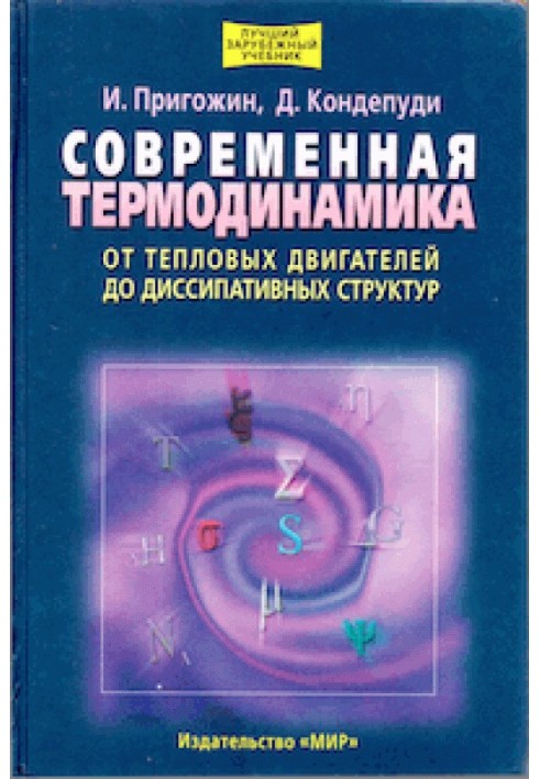 Сучасна термодинаміка – від теплових двигунів до дисипативних структур