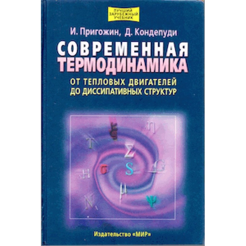 Сучасна термодинаміка – від...
