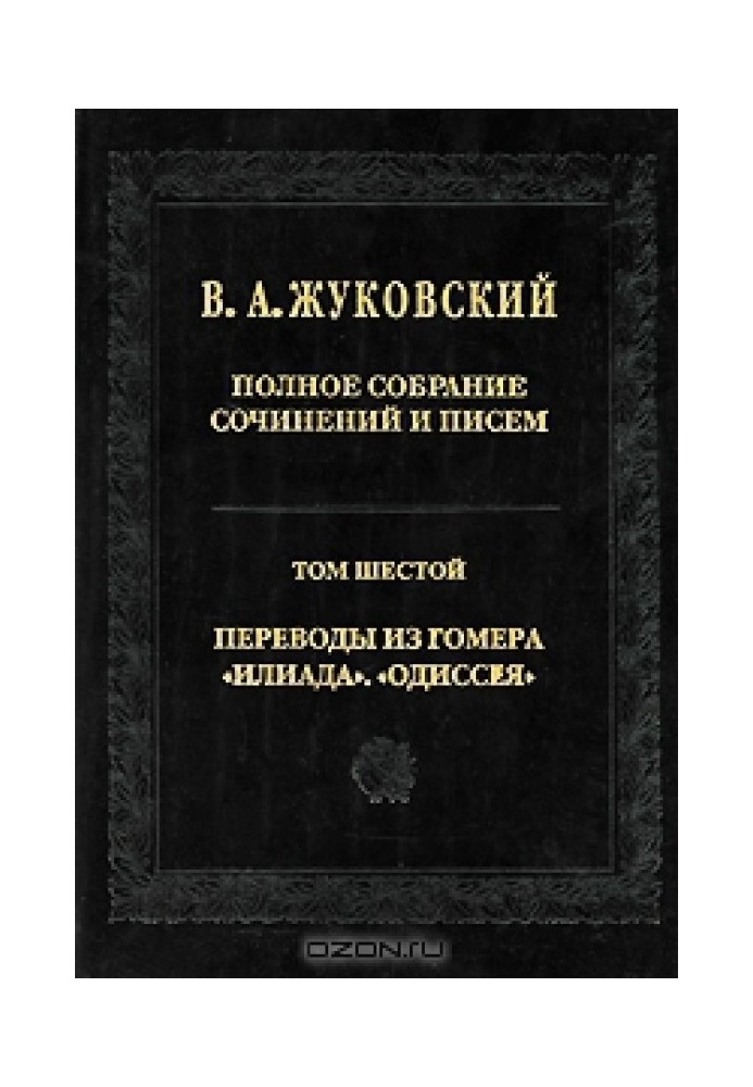 Полное собрание сочинений и писем в 20 томах Т.6. Переводы из Гомера. «Илиада»