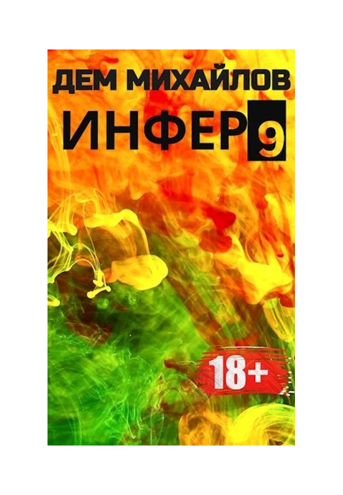 Инфер-9