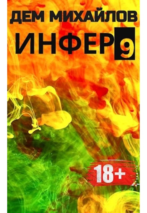 Инфер-9