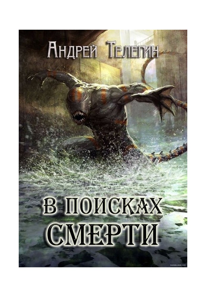 В поисках смерти