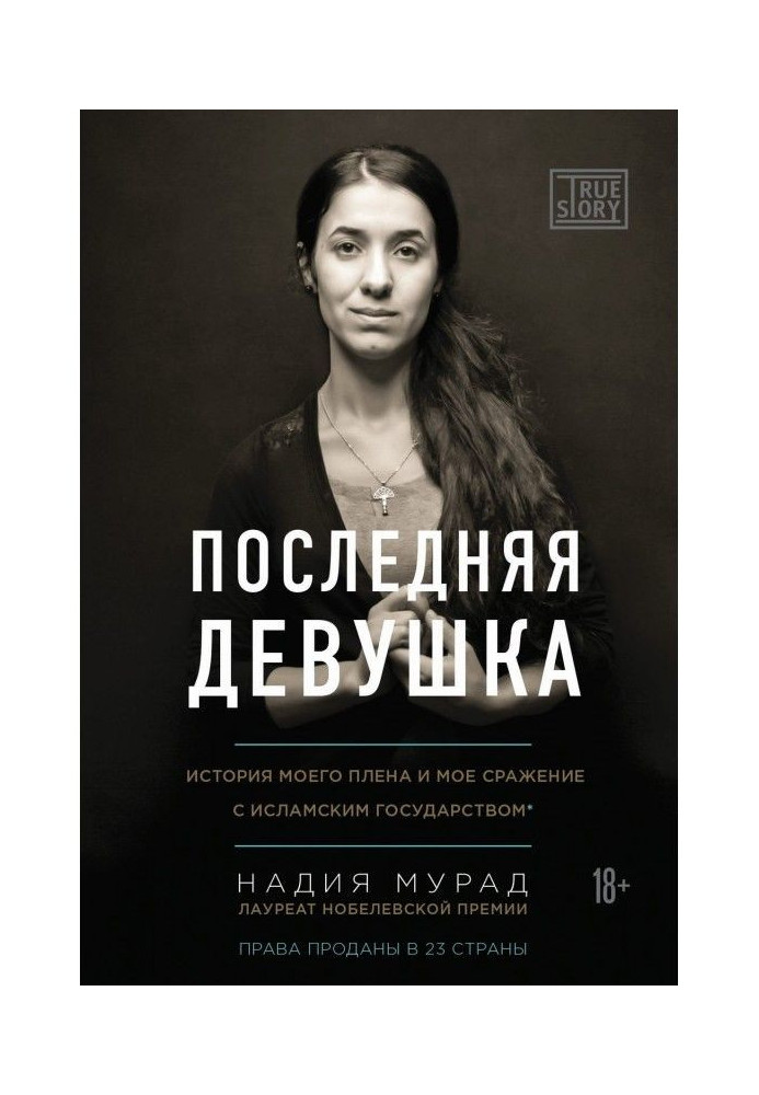 Остання дівчина. Історія мого полону і моя битва з "Ісламською державою"