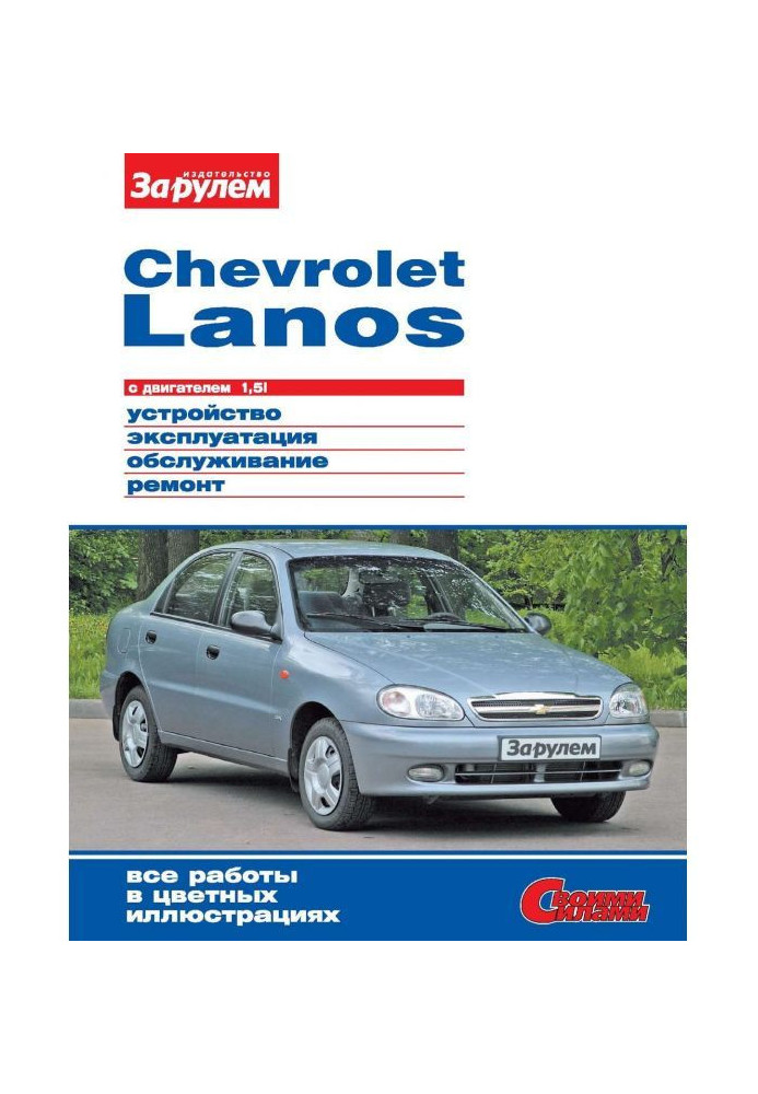 Chevrolet Lanos with an engine 1,5i. Device, exploitation, service, repair. Illustrated guidance