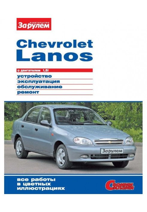 Chevrolet Lanos з двигуном 1,5i. Пристрій, експлуатація, обслуговування, ремонт. Ілюстроване керівництво