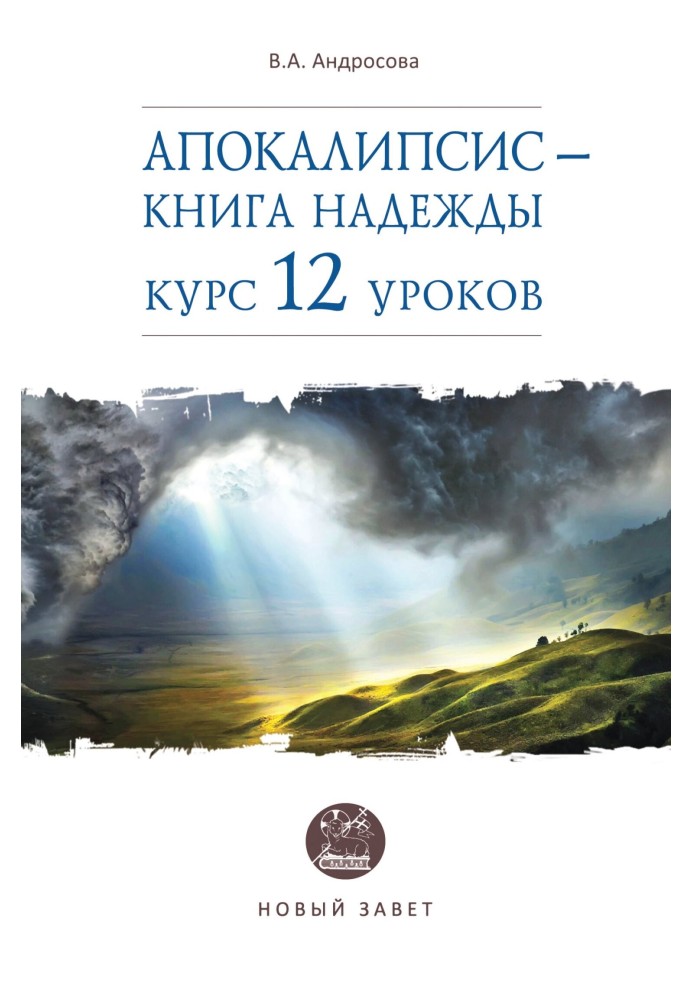 Апокаліпсис – книга надії. Курс 12 уроків