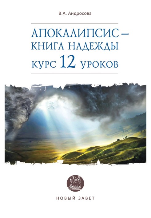 Апокаліпсис – книга надії. Курс 12 уроків