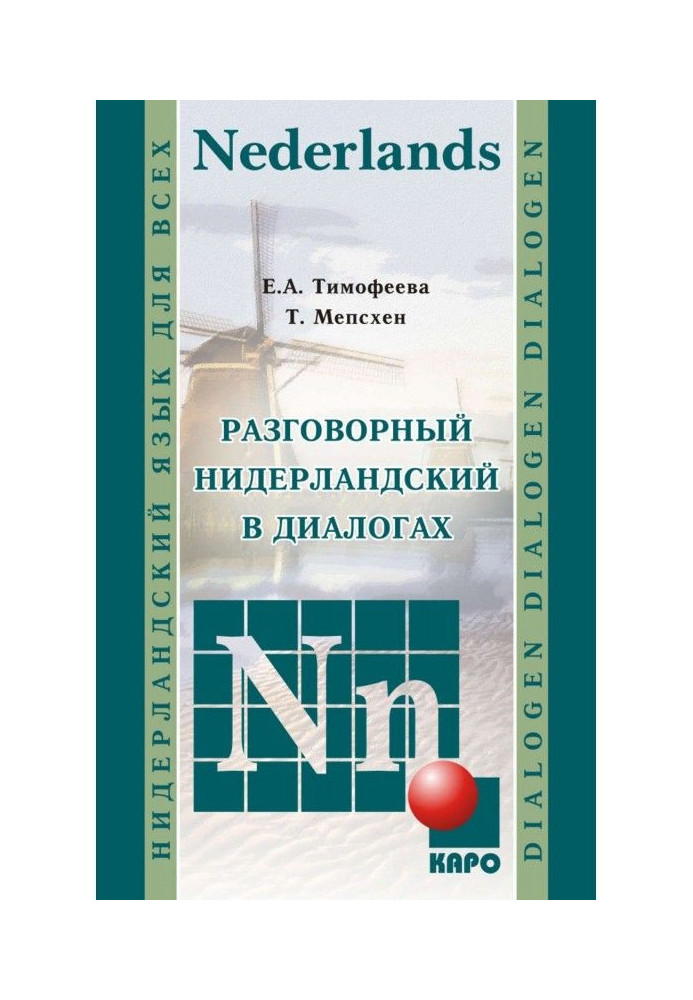 Розмовний нідерландський в діалогах