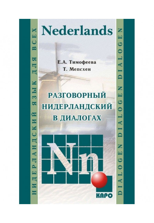 Разговорный нидерландский в диалогах