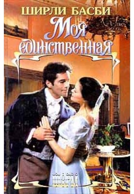 Моя єдина