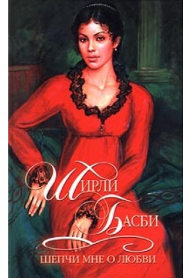 Шепчі мені про кохання
