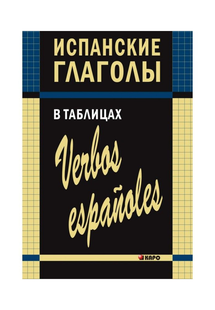 Іспанські дієслова в таблицях