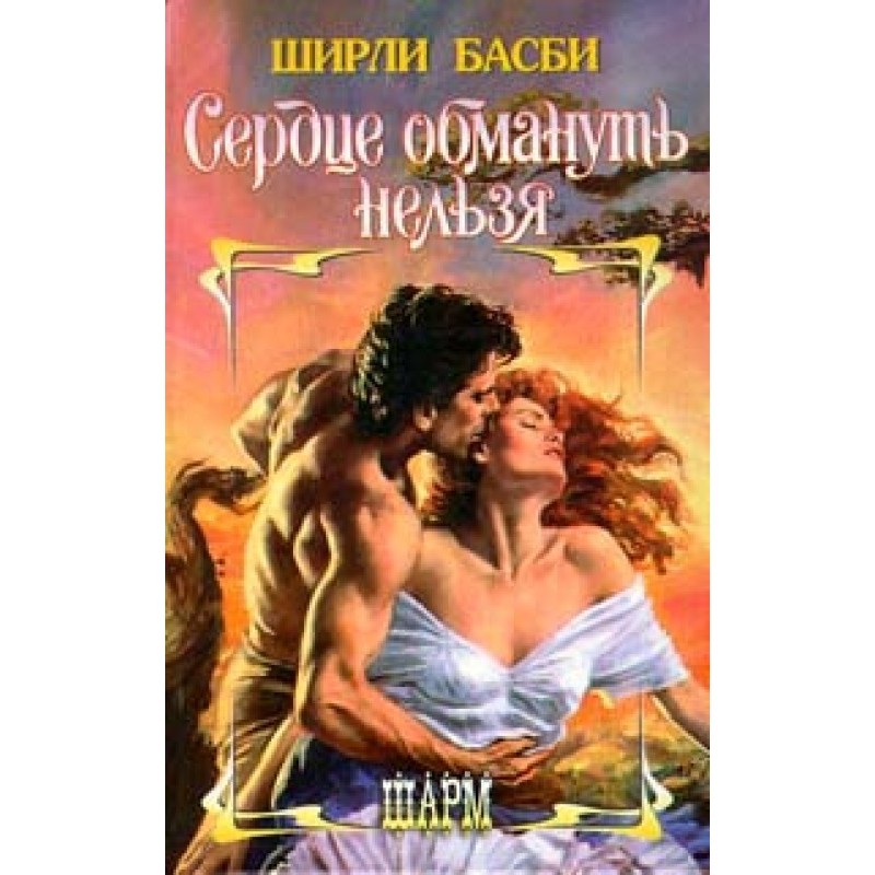 The heart cannot be deceived