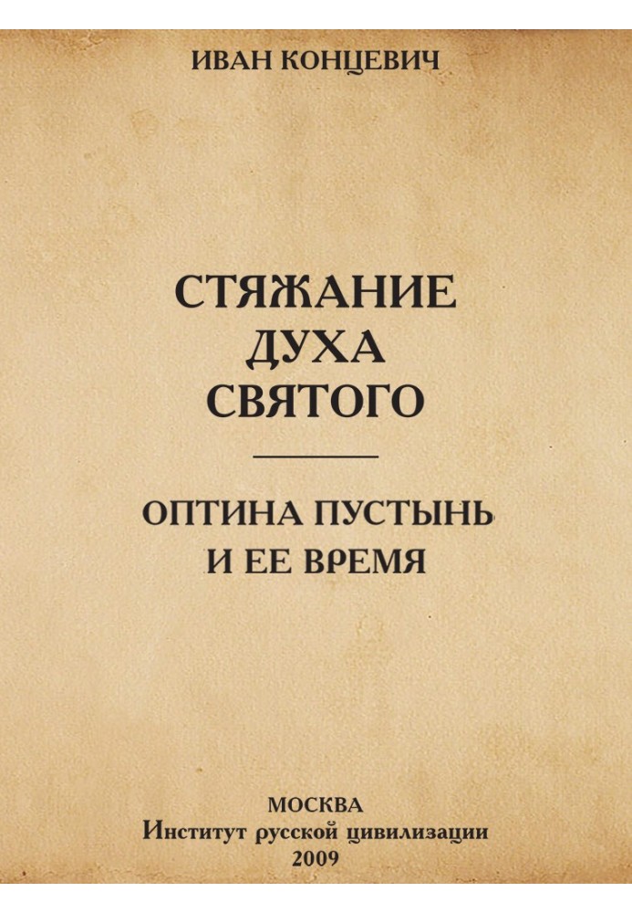 Acquisition of the Holy Spirit in the ways of Ancient Rus'. Optina Pustyn and its time