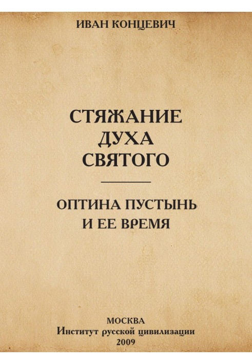 Acquisition of the Holy Spirit in the ways of Ancient Rus'. Optina Pustyn and its time