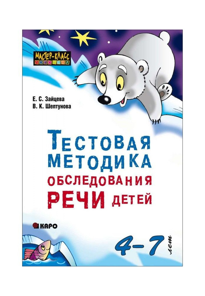 Тестовая методика обследования речи детей 4-7 лет