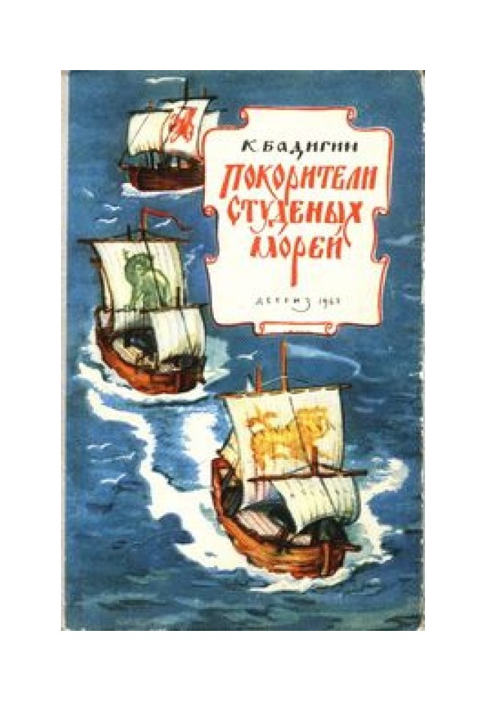 Підкорювачі студених морів