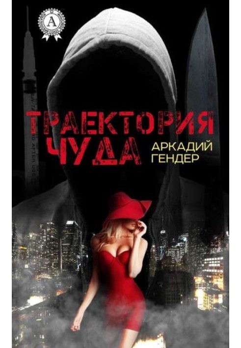 Траектория чуда