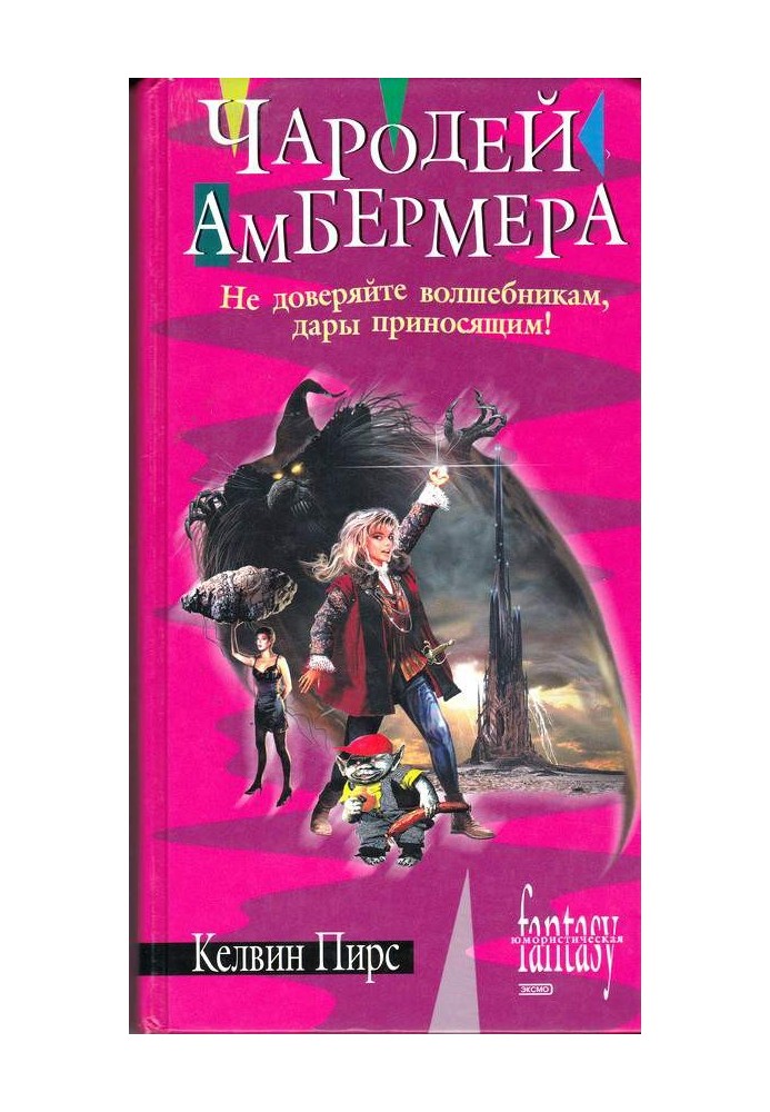 Чарівник Амбермера