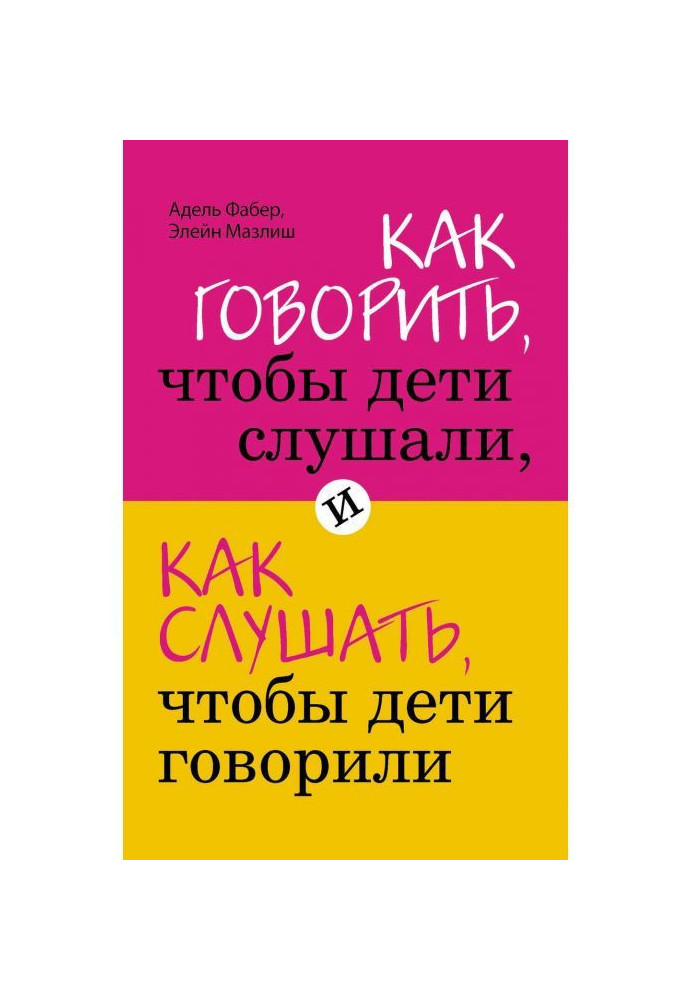 Як говорити, щоб діти слухали, і як слухати, щоб діти говорили